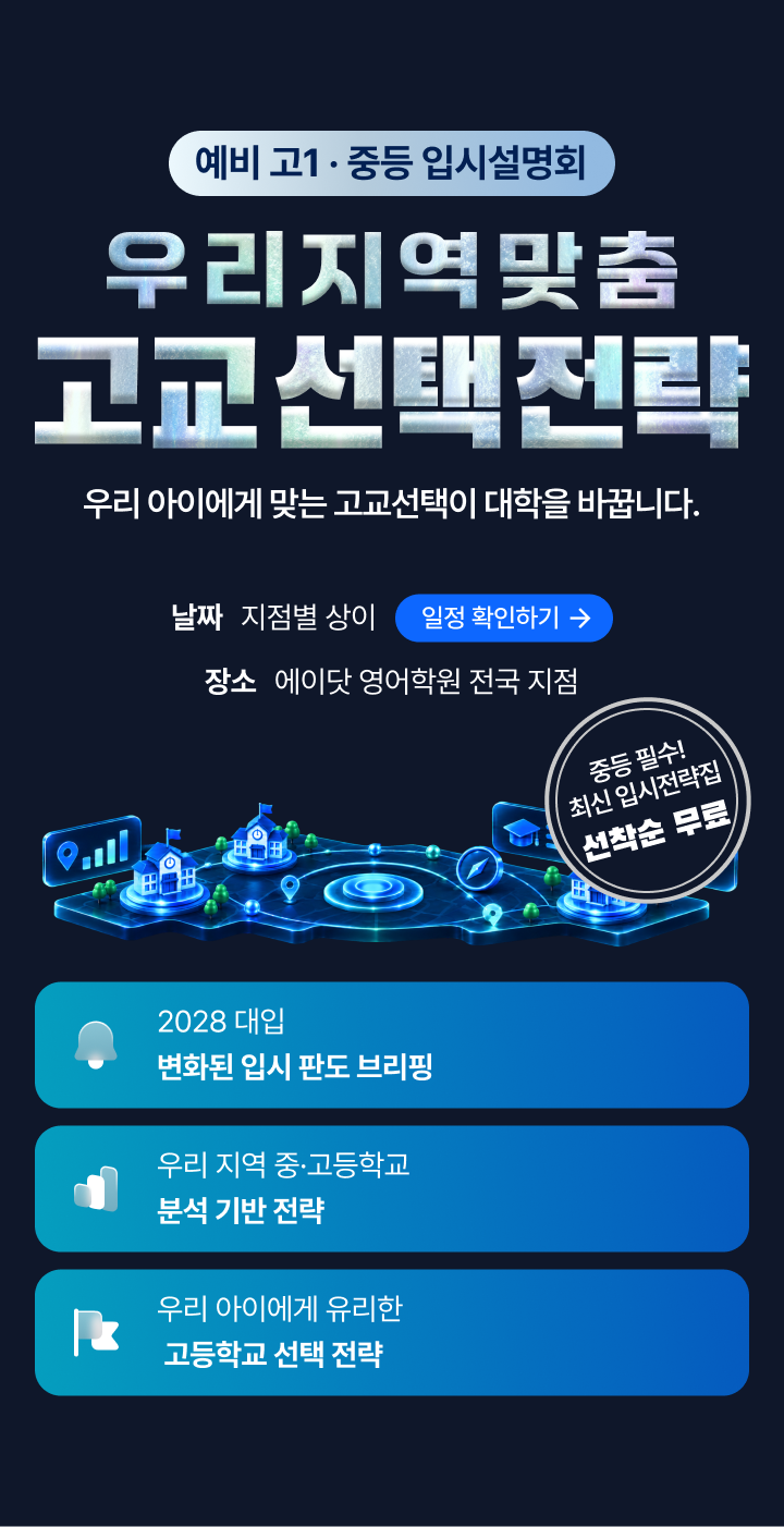 우리 지역 맞춤 고교 선택 전략