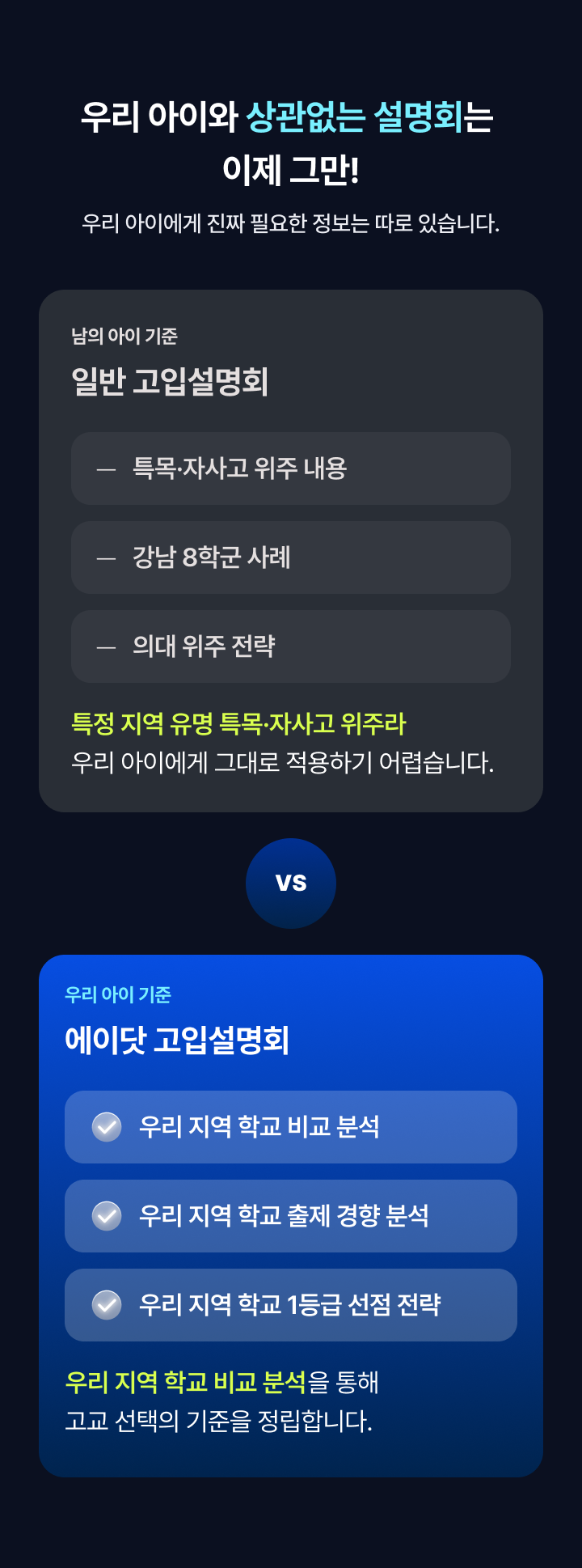 일반 고입설명회와 에이닷 비교